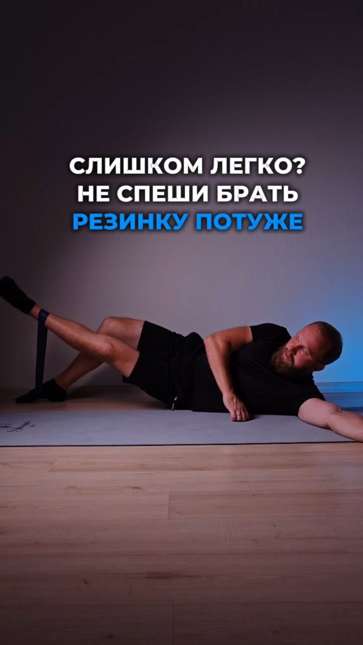 mdscoach в LOOKY — Упражнение с резинкой стало слишком лёгким? Не всегда первым