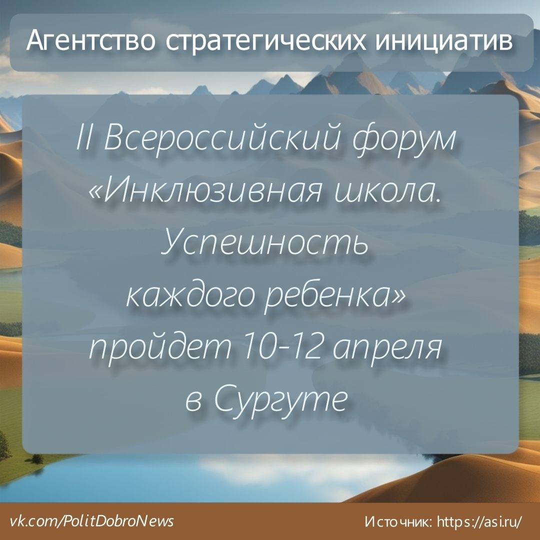 PolitDobro в LOOKY — Всероссийский форум «Инклюзивная школа. Успешность каждого р