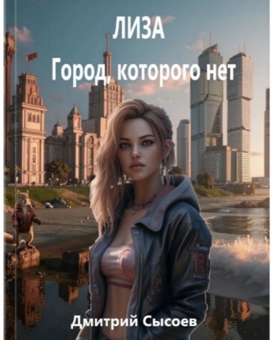 dmitrysysoev.ru в LOOKY. . Лиза 
Город, которог...