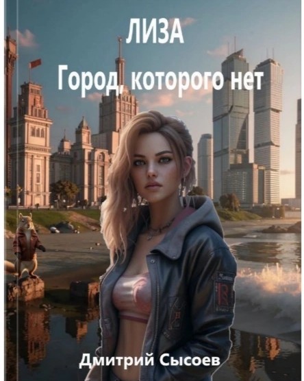 Лиза 
Город, которого нет 
 
аннотация 
 
Долгожданное продолжение книги — 20 лет спустя — из серии «Город, которого нет». В данной книге происходят новые приключения наших героев, им предстоит пройти через испытания, спасти свою любовь и начать всё заново. Белка, как всегда, пытается им помочь, предварительно втянув в новую опасную авантюру, которая полностью разрушает их семью. Приключения, любовь и непревзойдённая Белка не дадут вам скучать до самой последней строчки. 
 
Подробная информация 
Объем: 338 стр. 
 
Дата выпуска: 20 августа 2024 г. 
 
Возрастное ограничение: 18+ 
 
Формат: epub, fb2, pdfRead, mobi 
 
ISBN: 978-5-0064-4381-5 
 
Редактор: Надежда Скрябинская 
 
Корректор: Надежда Скрябинская 
 
Дизайн обложки: Дмитрий Сысоев