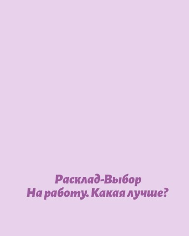 svetli_tarolog в LOOKY. #svetli_tarolog,#таронакаждыйдень,#светлыйтаролог,#тароотношения,#раскладнафинансы#тароденьги,#помощьвпринятиирешения,#таропрогноз,#решениепроблем,#прогнозспомощьютаро. Расклад на работу - ...