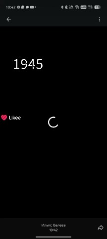 Полярный Лапка в LOOKY — Потом 82 года