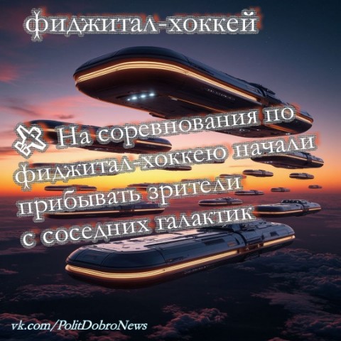 PolitDobro в LOOKY. #ФиджиталХоккей,#Фиджиталспорт,#Хоккей,#НижнийНовгород,#ФиджиталИгры,#ИгрыБудущего. 🚀 Космовызов на пла...