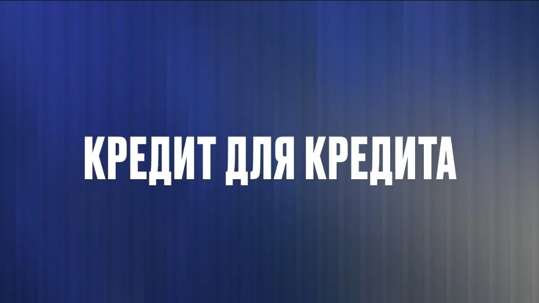 finans.sovetnik в LOOKY — Повысит ли кредит шансы на ипотеку? 

Банки смотрят не на са