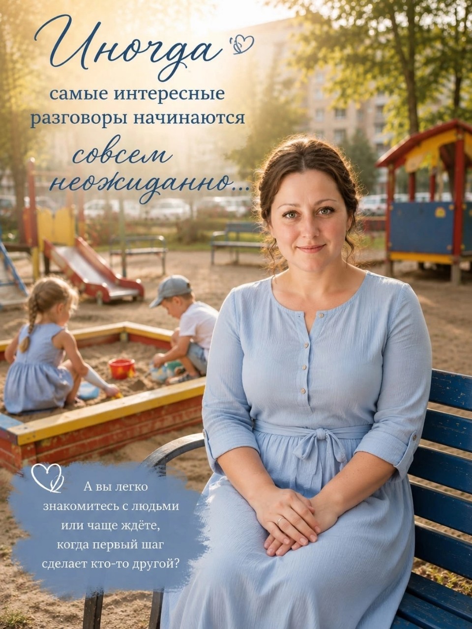 ....БЫВАЕТ, ЧТО САМЫЕ ИНТЕРЕСНЫЕ РАЗГОВОРЫ НАЧИНАЮТСЯ СОВСЕМ НЕОЖИДАННО...

Сегодня прямо поймала себя на улыбке, серьёзно....

Нет, не потому что произошло что-то необыкновенное.

Просто закралась одна мысль..

Когда мы были детьми, нам было достаточно выйти во двор, и через пять минут уже появлялась компания.

Кто-то приносил мяч.

Кто-то — конфеты.

Кто-то просто садился рядом.

И почему-то никто не думал, что нужно быть интересным, успешным или особенным, чтобы с тобой захотели дружить.

А потом мы выросли.

И почему-то стали намного осторожнее.

Мы всё реже начинаем разговор первыми.

Реже признаёмся, что устали.

А ещё реже рассказываем о себе.

Наверное, мы просто боимся, что нас не поймут.

И знаете...

Мне вдруг захотелось, чтобы здесь было немного по-другому.

Чтобы сюда можно было зайти не потому, что здесь кого-то чему-то учат.

А потому, что здесь можно просто побыть.

Почитать.

Улыбнуться.

Написать пару слов.

И понять, что по ту сторону экрана сидит такой же обычный человек.

Который тоже иногда ошибается.

Иногда смеётся над собой.

Иногда ищет ответы.

И очень любит добрые разговоры.

Расскажите...

А вы легко знакомитесь с людьми или всегда ждёте, когда первый шаг сделает кто-то другой?

🌿 И пусть сегодняшний день оставит после себя что-то доброе....

#женскийблог #разговорподушам #ольгакарпухина [#добрыемыслидобрыхлюдей ](добрыемыслидобрыхлюдей)