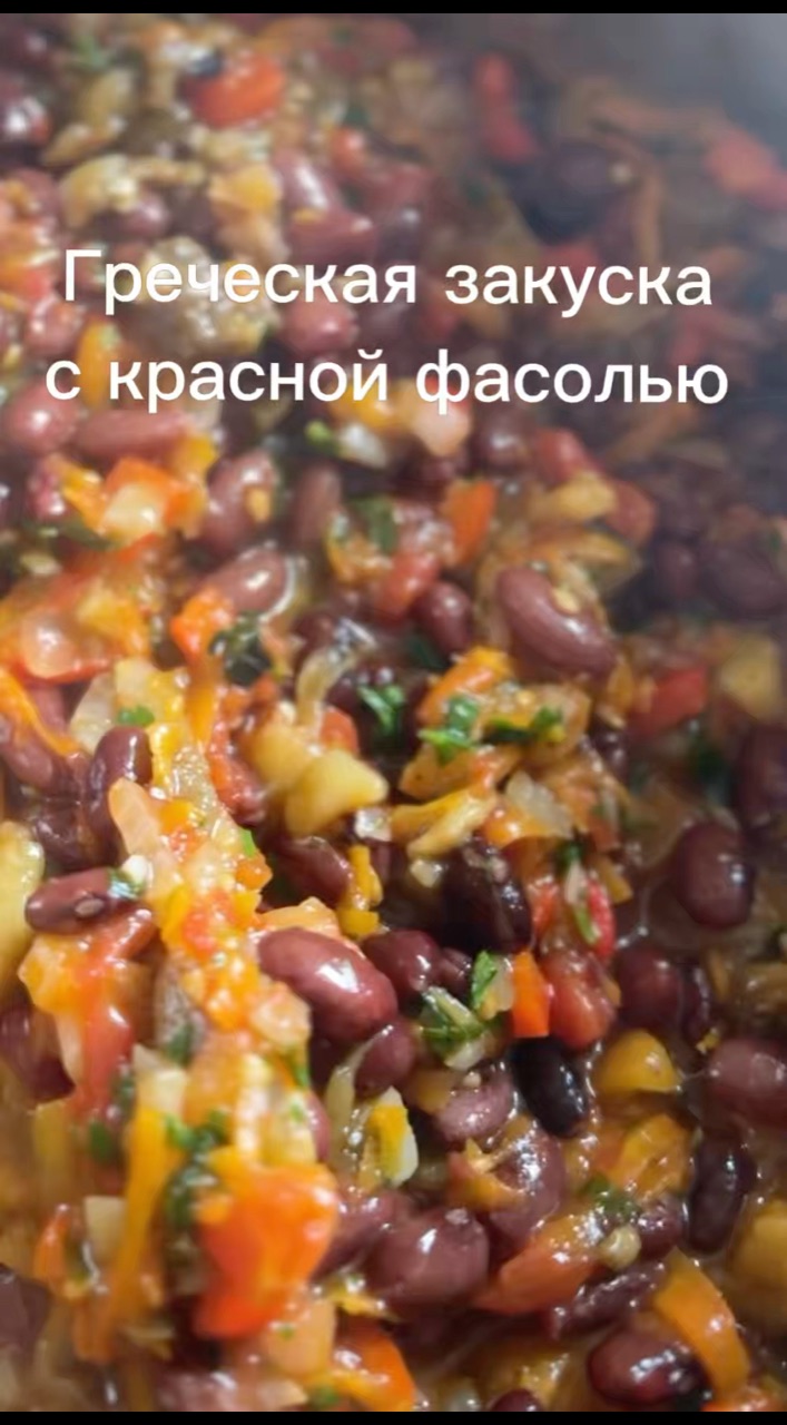 Светлана в LOOKY. #греческаякухня,#заготовкиназиму,#фасоль,#баклажаны,#перец. ГРЕЧЕСКАЯ ЗАКУСКА С ...