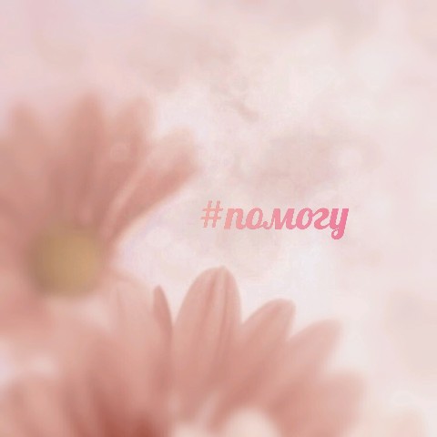 Resurgam в LOOKY. . Приветствую!🌺

Если...