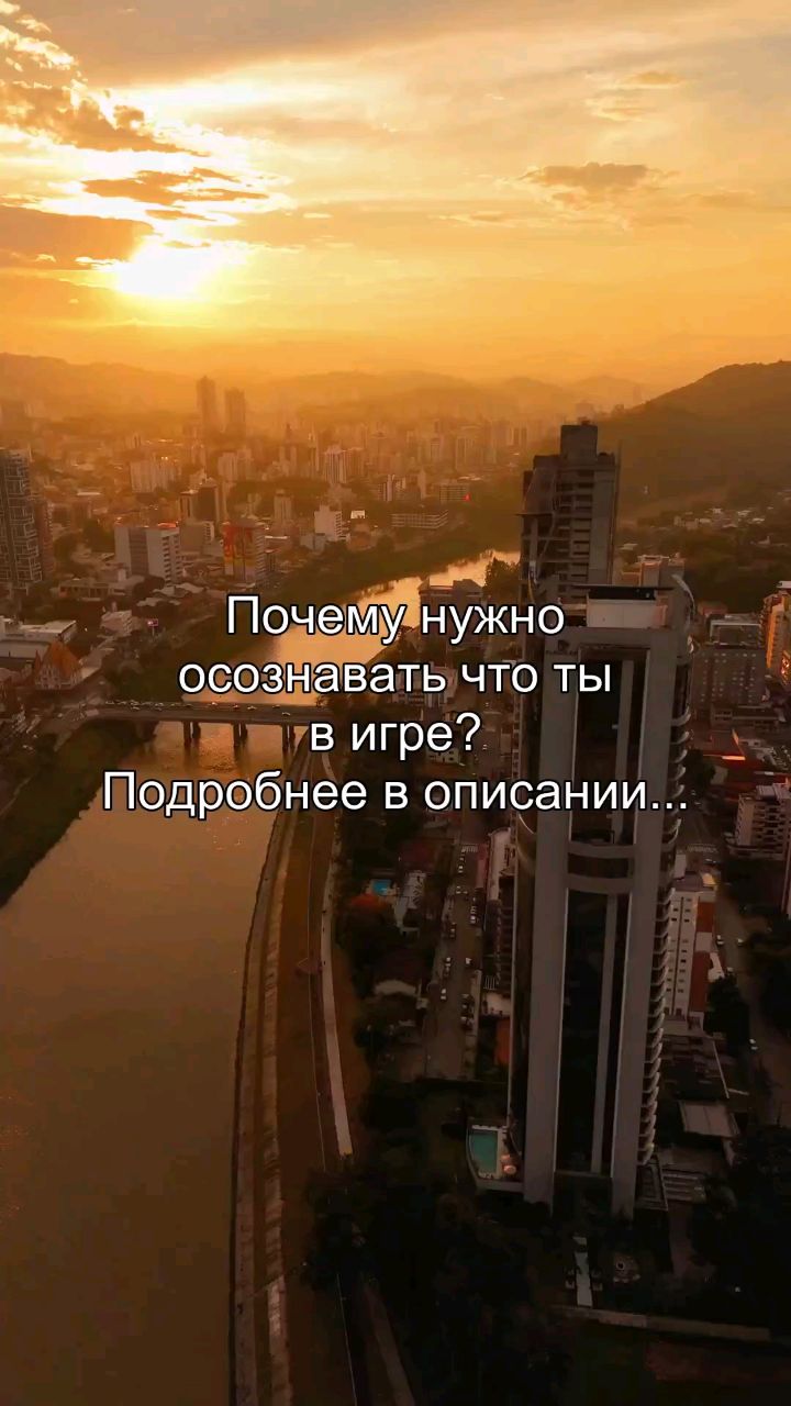 Oleg_teem в LOOKY. #психология,#игра,#реальность,#осознанность,#личность. Ты никогда не задумы...