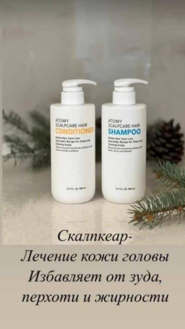 Надоела перхоть? И частое мытьё волос? Есть решение!!!
Набор от #ATOMY, который избавит тебя от жирной кожи головы, перхоти и частого мытья! 

Шампунь для чувствительной кожи головы Atomy Scalp Shampoo укрепляет волосы, восстанавливает структуру, придает блеск, препятствует выпадению и предотвращают ломкость. Стимулирует кровообращение в фолликулах, что способствует росту волос. Ограничивает работу сальных желез, нормализуя водно-жировой баланс кожи головы, защищает волосы от потери влаги, наполняя их энергией.

Содержит более 28 натуральных ингредиентов, в том числе экстракты Нима, цветов арники, шикакаи.

Ним (neem) одно из самых сильных аюрведических средств для детоксикации и очистки крови. Масло с экстрактом нима или паста из нима используются наружно для лечения кожных заболеваний, заживления ран, ожогов, при укусах насекомых как противоядие.

В соцветиях арники: арницин (до 4%) , эфирное масло, дубильные вещества (до 5%) , цинарин, холин, зеаксантин, кристаллическое вещество, геленин, стерины, жирное масло, витамин С, сахароза, органические кислоты.

Бобы шикакай являются уникальным природным средством для ухода за волосами. Индийские женщины используют жидкость, приготовленную из стручков кустарникового растения для очищения кожи лица и головы, для придания прядям гладкости и шелковистости. Содержатся витамины E, D, C, A, K.

В состав кондиционера входят хна, масло авокадо, биотин.

Авокадо являются источником здоровых жиров, таких как омега-3 и биотин (витамин B) , которые могут помочь сделать волосы блестящими. Хна давно известна своими лечебными свойствами.

Эффект:

Укрепление и восстановление структуры волос, блеск, предотвращение ломкости и выпадение волос. Очищение и питание кожи головы.

Способ применения:

Шампунь нанести массажными движениями на влажные волосы и кожу головы, тщательно смыть.

После рекомендуется нанести кондиционер Скалпкеар, который наносится на влажные волосы и втирается в кожу головы. После тщательно смыть.