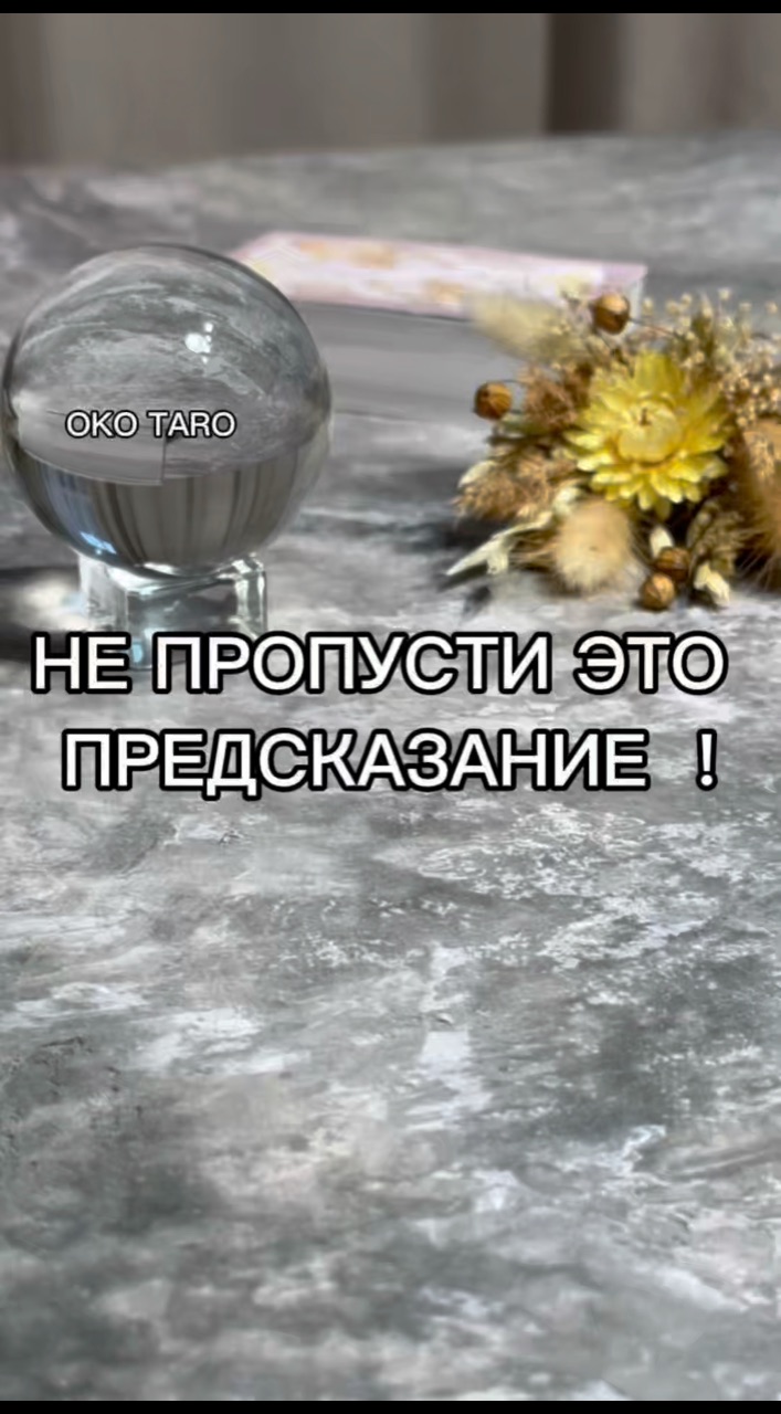 oko_taro в LOOKY. #гаданиенакартах,#гаданиеонлайн,#гаданиебесплатно,#гадание,#гаданиебесплатноонлайн,#гаданиеякутск,#гаданиетароонлайн,#гаданиетароонлайн,#гаданиенабудущее,#тароонлайнбесплатно,#тарологонлайн,#тароонлайн,#тарокаждыйдень,#тарораскладонлайн,#таропрогноз,#тарология,#тарорасклад,#таронумерология,#предсказаниеонлайн,#предсказаниебудущего,#предсказания,#предсказание,#подсказкиотвселенной,#подсказки,#подсказкадня. ‼️НЕ ПРОПУСТИ ЭТО ПР...