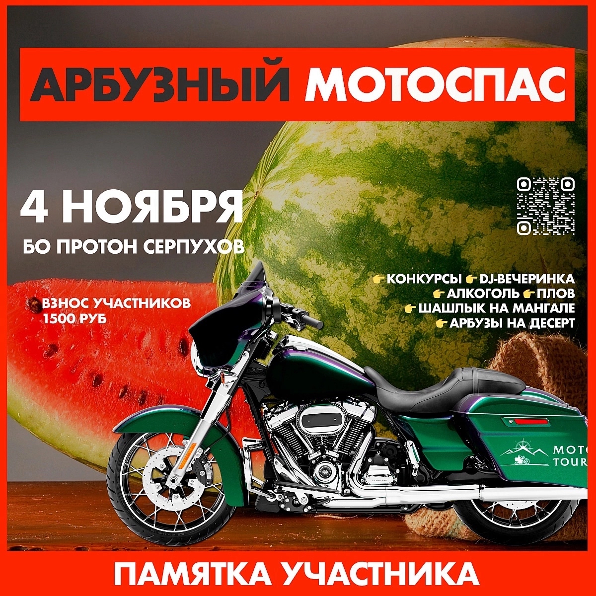 Moto Tours в LOOKY — Закрывай сезон умней — съешь арбуз в кругу друзей 🍉
👇 Памя