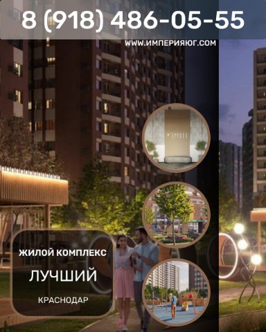 imperiya.ug в LOOKY. #недвижимость,#квартиры,#краснодар. 🚀Жилой квартал «Луч...