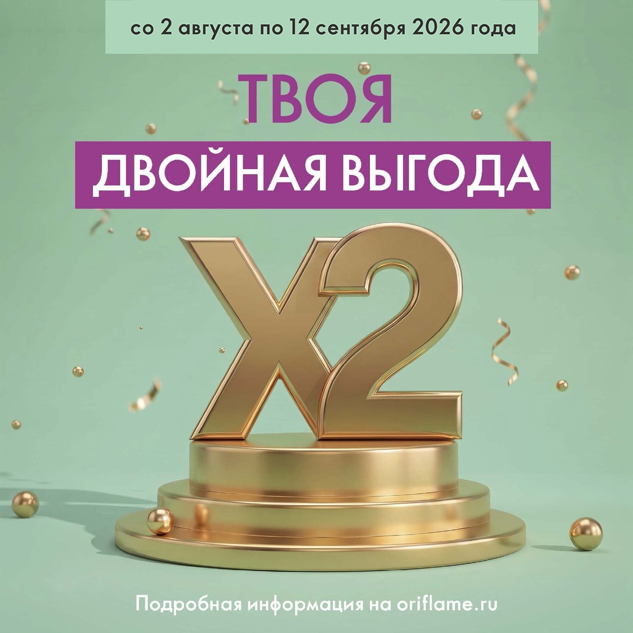 ORIFLAME в LOOKY — Встречайте акцию «Двойная выгода», которая поможет вам получ