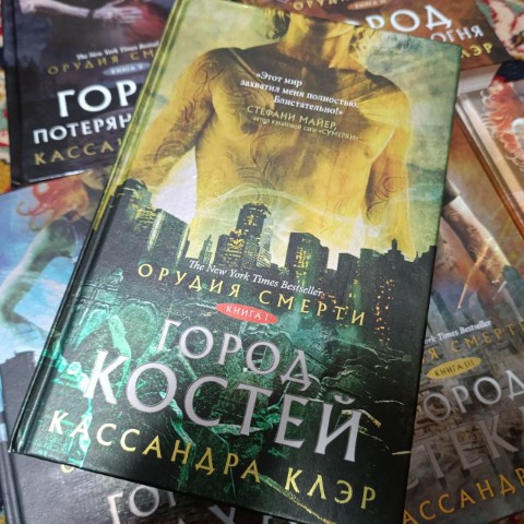 Чтение - мой наркотик в LOOKY. #КассандраКлэр,#ГородКостей,#ОрудияСмерти,#СумеречныеОхотники,#что_почитать,#сейчас_читаю,#ВеликиеЛукиЧитают,#ЧтениеОбъединяет. Ныряю в ещё одну все...