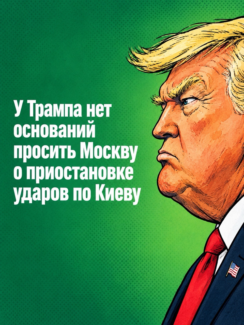 🇷🇺 🇺🇸 Состоялись переговоры президента России Владимира Путина с посланниками президента США Дональда Трампа Стивом Уиткоффом и Джаредом Кушнером.

В интервью Readovka высказал следующие тезисы:

▪️ Говорить об ускорении переговорного процесса между Россией и США пока преждевременно — речь идёт лишь о возобновлении диалога и выработке новых модальностей, поскольку Вашингтон сам отказался от прежних договоренностей, достигнутых в Анкоридже.

▪️ Сейчас процесс находится в самом зачатке, а для его ускорения необходима адекватная реакция Киева, который вопреки здравому смыслу продолжает политику эскалации.

▪️ Попытки Киева и его европейских покровителей повышать градус эскалации ради переговоров «с позиции силы» демонстрируют полное непонимание психологии как военно-политического руководства России, так и российского народа.

▪️ У Дональда Трампа больше нет моральных оснований просить Москву о приостановке ударов по Киеву — особенно после заявлений главы Госдепа Марко Рубио о том, что США не являются сторонним наблюдателем, а занимают одну из сторон в конфликте.

▪️ Приезд Уиткоффа и Кушнера в Москву обусловлен тяжелым внутриполитическим положением Трампа перед выборами в Конгресс США. Сейчас американскому президенту необходима видимость активности на украинском направлении.

▪️ В обозримой перспективе контакты между Москвой и Вашингтоном могут продолжиться на уровне глав дипведомств и военных.
➡️ https://t.me/readovkanews/114856

#Путин #Трамп #Уиткофф #Кушнер #переговоры