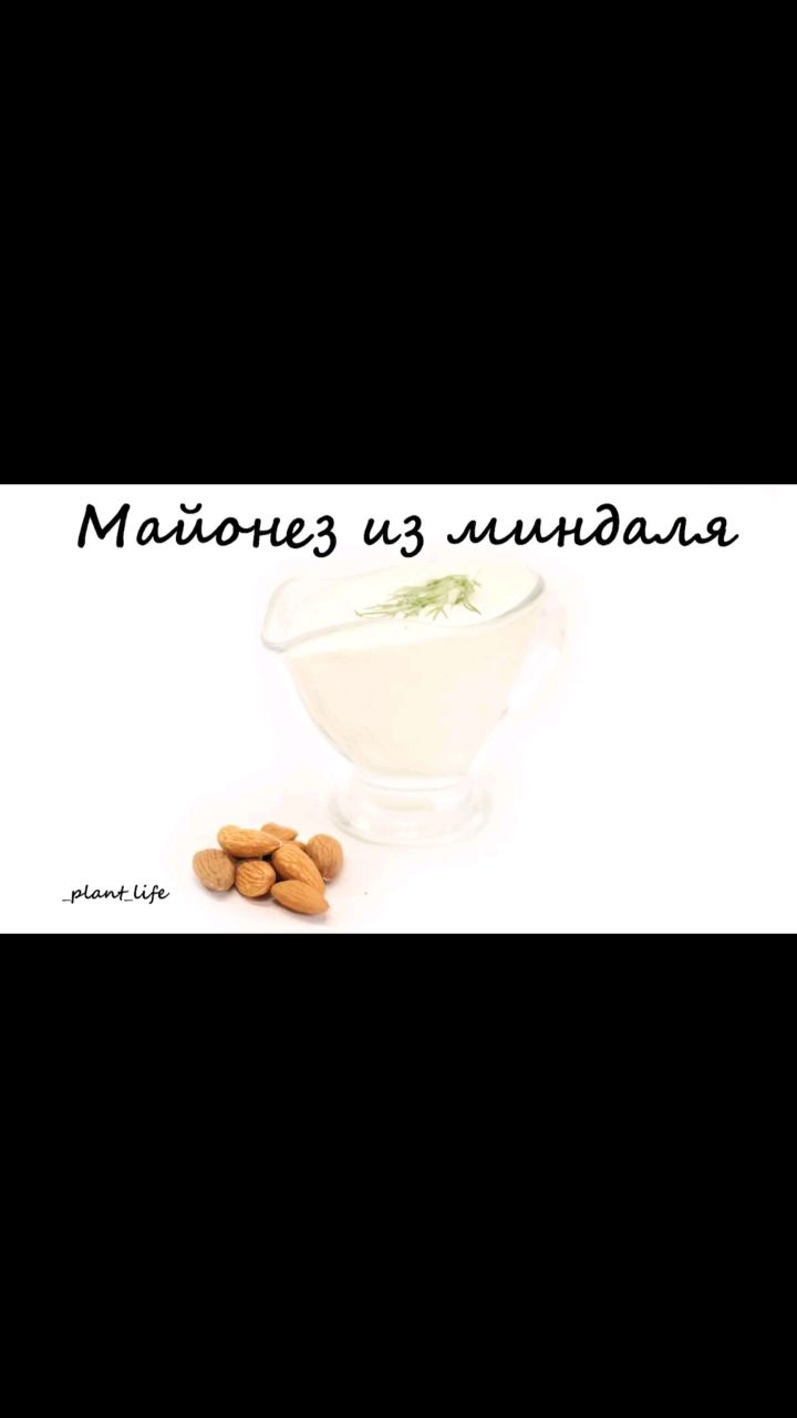 Растительное питание в LOOKY. #веганскиймаонез,#майонезизминдаля,#миндаль,#рецептысминдалем,#постныймайонез,#веганмайонез#веган,#рецептыпп,#ппрецепты,#правильноепитание,#здоровыйобразжизни,#зож,#здороваяеда,#здоровоепитание,#вегетарианскиерецепты,#веганскиерецепты,#постныерецепты,#безсахара,#безглютена,#безмолочки,#безмяса,#рецептыбезсахара,#рецептыбезглютена,#рецептыбезмолочки,#рецептыбезмяса. ❗МАЙОНЕЗ ИЗ МИНДАЛЯ❗...