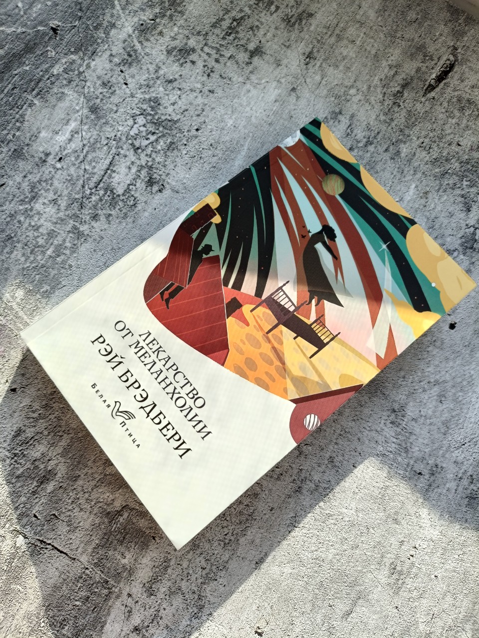 📖Рэй Брэдбери "Лекарство от меланхолии"

Всё же я люблю творчество Рэя Брэдбери. Вот сколько читаю, столько и нахожу для себя что-то уникальное своё для понимания.

Сборник рассказов "Лекарство от меланхолии" включает в себя рассказы различных жанров. Простые в исполнении, но каждый имеет глубокий смысл. Рассказы обращают внимание на темы нашего восприятия жизни и несут в себе не только чудеса, но и грусть (без которой, увы, наша жизнь не была бы полной). 

В особенности меня зацепил из этого сборника рассказ "Лихорадочные видения".

А вы знакомы с произведениями Р. Брэдбери? Делитесь в комментариях произведениями, которые читали. ✍️