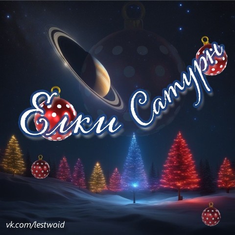 LestWoid в LOOKY. #зима,#НовыйГод,#НГ,#Новогодняяелка,#Сатурн,#Saturn. Зима. Новый Год. Елк...