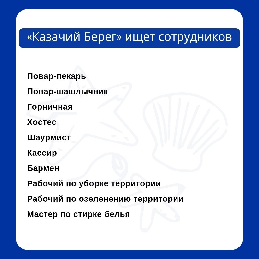 Вливайся в наш дружный коллектив!
🌊Вакансии на «Казачьем Берегу»🌊

❕Размер заработной платы указан за выход на смену: 
⚪Повар: 2500-3500 рублей
🔵Повар-шашлычник: 2500-3500 рублей
⚪Шаурмист: 2500-3500 рублей
🔵Повар-пекарь: 2500-3500 рублей
⚪Кухонная рабочая: 2200 рублей
🔵Хостес: 2000 рублей
⚪Официант: 3000 рублей
🔵Кассир: 2000-2500 рублей                                                     
⚪Бармен: 3000 рублей + %

❕Вакансии с месячной оплатой:

🔷Горничная: от 40000 рублей
🔷Мастер по стирке белья: от 40000 рублей
🔷Рабочий по озеленению территории:  30000 рублей
🔷Рабочий по уборке территории: 25000 рублей.