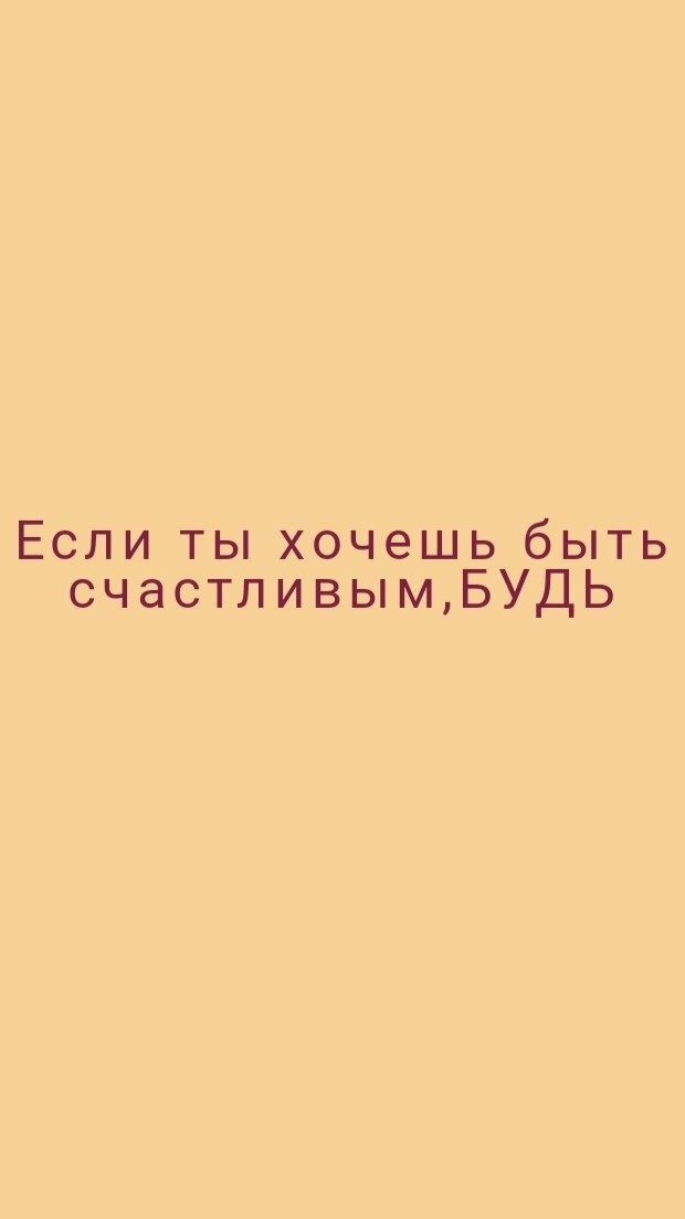 iana.marcowa в LOOKY — 💭📝« Если ты хочешь быть счастливым,БУДЬ. »

[#looky_топ ](