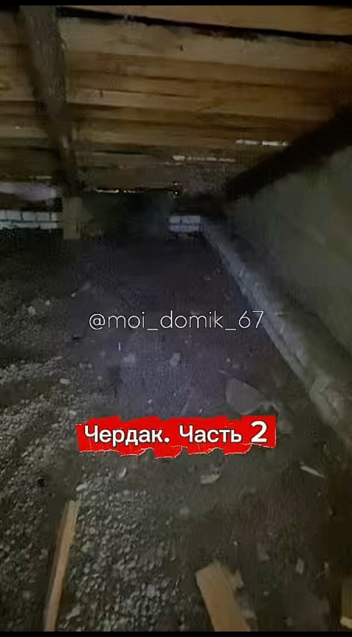 moi_domik_67 в LOOKY. #дача,#дом,#обзор,#чердак. Обзор чердака. Часть...