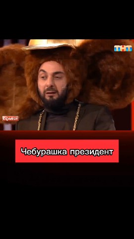 denisus16 в LOOKY. . Чебурашка президент