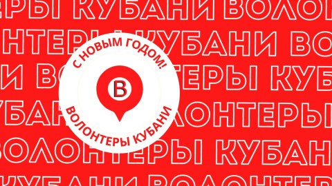 volunteerkuban в LOOKY. #СегодняДень,#НовыйГод2025,#ВОЛОНТЕРЫКУБАНИ,#МолодежьКубани. Дорогие ВОЛОНТЕРЫ КУ...