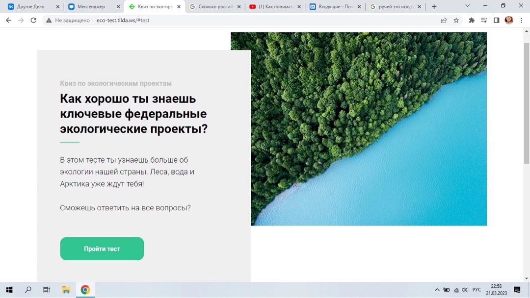 А ты сможешь пройти тест лучше?
Самое время узнать больше об экологии нашей страны! О лесах, водах, чистой Арктике;) 