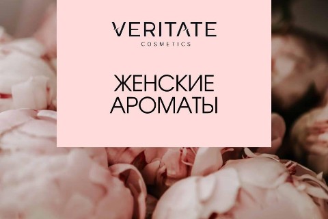 Арина Veritate cosmetics в LOOKY. . Ароматы для нее 🥰 
...