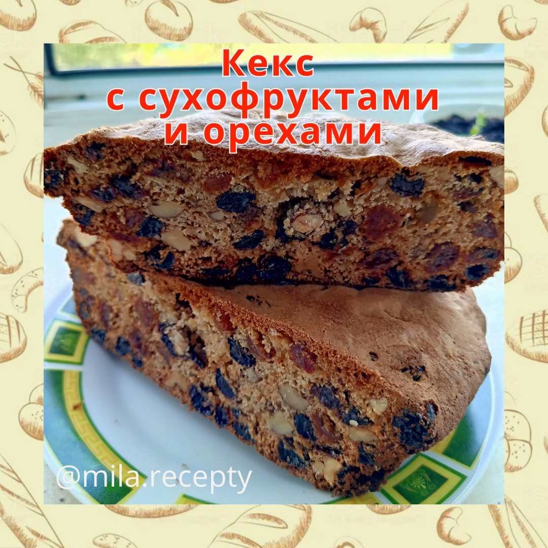 Кекс с сухофруктами🍇 и орехами🥜
📌яйца - 2 шт
📌сахар - 6 ст.ложек
📌разрыхлитель - 10 гр
📌мука - 6 ст.ложек
📌сухофрукты, орехи - 300-350 гр
Взбиваем яйца, сахар, добавляем разрыхлитель и муку, перемешиваем, в конце добавляем смесь из орехов и сухофруктов, снова перемешиваем. Выкладываем в форму и выпекаем в разогретой до 180° духовке 40-45 минут. 
Приятного аппетита! ❤
Готовьте с любовью! ❤
[#кекс](кекс) [#кексырецепт](кексырецепт) 