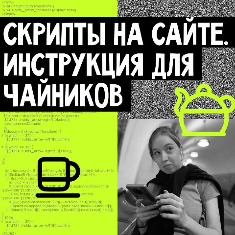 elenaivanenkos в LOOKY. #разработкасайтов,#модификации,#тильда,#тильданазаказ,#тильдасайт,#сайтнатильде,#сайтназаказ,#сайтподключ. 👩🏻‍💻СКРИПТЫ НА СА...