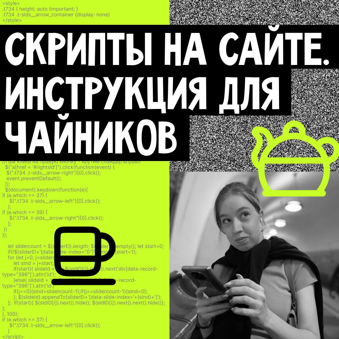 elenaivanenkos в LOOKY — 👩🏻‍💻СКРИПТЫ НА САЙТЕ: ИНСТРУКЦИЯ ДЛЯ ЧАЙНИКОВ

💬Существу
