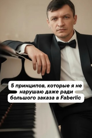 МЛМ НАСТАВНИК СОПРОВОЖДЕНИЕ в LOOKY. #Faberlic,#ЕвгенийФаберлик,#консультантFaberlic,#честныйблог,#принципыработы,#сетевойбизнеспрост,#фаберликотзывы,#блогконсультанта,#доверие,#полезныйблог,#мойпуть,#faberlicrussia. 5 принципов, которые...