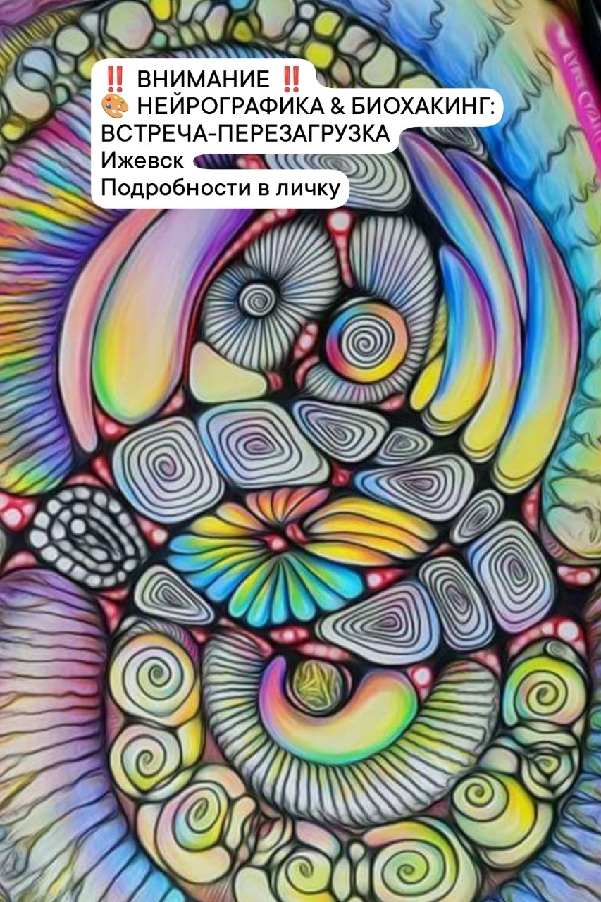 ‼️ ВНИМАНИЕ ‼️
🎨 НЕЙРОГРАФИКА & БИОХАКИНГ: ВСТРЕЧА-ПЕРЕЗАГРУЗКА

18 ИЮНЯ В 11часов в кафе  "Койкого" парк Горького. 

Ты чувствуешь, что готов(а) на большее? Пора переписать внутреннюю картину мира — красиво, осознанно, с любовью к себе.

Приглашаем тебя на особенную встречу, где соединятся наука биохакинга и творческая сила нейрографики.
🌟 Специальный гость — Ирина Ардышева
Дипломированный специалист по нейрографике
Счастливая жена и мама 20-летних сыновей-близнецов
Более 5 лет помогает людям убирать внутренние блоки, расти в доходе и раскрывать потенциал
Проводник к жизни «в кайф»: с любовью, деньгами, самореализацией и вдохновением
Мягкая, тёплая, волшебная — так о ней говорят клиенты
«В моём пространстве безопасно. А после работы со мной исполняются мечты» — Ирина Ардышева
✨ Что тебя ждёт:
Работа с подсознанием через нейрографику
Погружение в инструменты биохакинга от Agenyz
Пространство, где можно выдохнуть, нарисовать новую реальность и почувствовать себя создателем
📅 18 июня
🕓 11.00
📍 Ижевск, Парк Горького, кафе Койкого
💰Стоимость участия 500 руб 
💫 Формат: с заботой, с поддержкой, с вдохновением
🔗 Количество мест ограничено.
Запишись сейчас — и приходи сотворить свою новую реальность.
#Agenyz #Нейрографика #Биохакинг #Осознанность #Трансформация #ИринаАрдышева