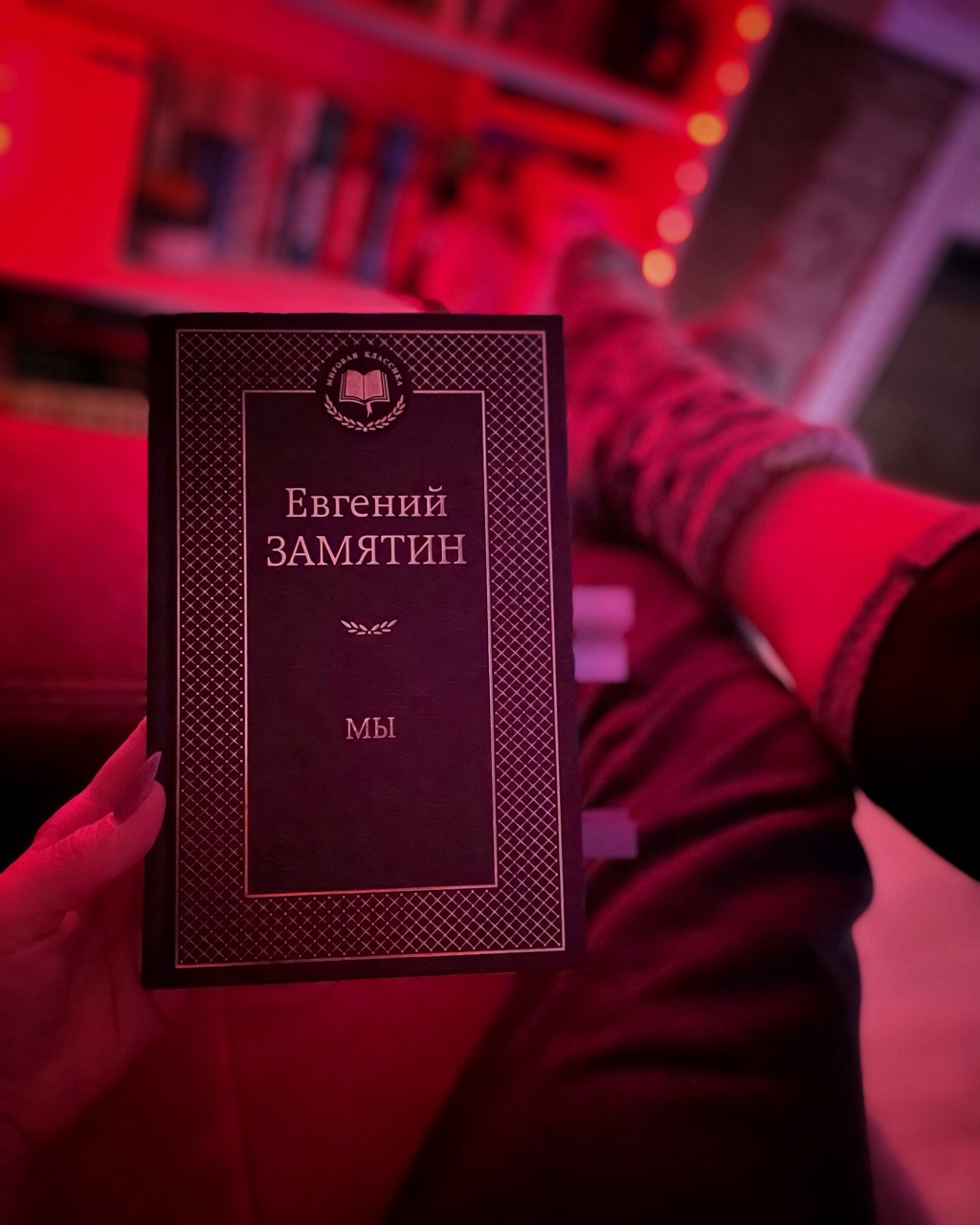 Мы….
~•~•~
Давно про #книги не было в ленте 🫶🏻.

«Единственное средство избавить человека от преступлений - это избавить его от свободы».
~•~•~
Хотела прочитать и сравнить с Оруэллом. На новогодних каникулах руки наконец-то дошли. И мне не понравилось. «1984» намного интереснее, понятнее и масштабнее. У Замятина рваный слог. Вроде и понятно, что таким слогом он хочет передать атмосферу, людей системы, лишенных красок и богатства мысли, где душа, фантазия и сны - это болезнь. И у него это получается  великолепно…., но читать эти оборванные мысли и фразы-обрубки мне было тяжело.
~•~•~
«… «все» и «я» - это единое «МЫ».