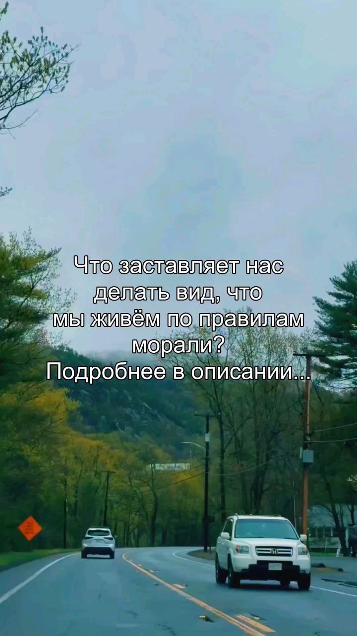 inna_areels в LOOKY. #мораль,#правила,#искренность,#психология,#статус. Ты ведёшь себя прави...