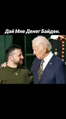 Nikola Music. в LOOKY. . Дай мне денег Байден...
