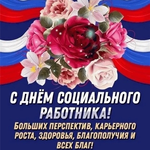 Kata_Rina в LOOKY. #День_социального_работника.,#соцзащита,#профессиональный_праздник,#лето,#социальный_работник. Поздравляю всех прич...