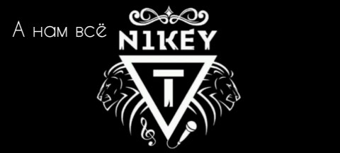N1KEY T в LOOKY. . N1KEY'T - А нам всё ...