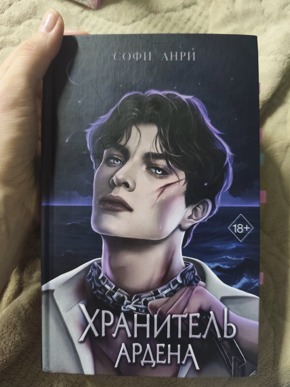 Это будет моя самая любимая обложка из всей серии книг❤️
#книги #📚 #чтение #литература #любовныйроман #фэнтези #хранитель_ардена #софи_анри
