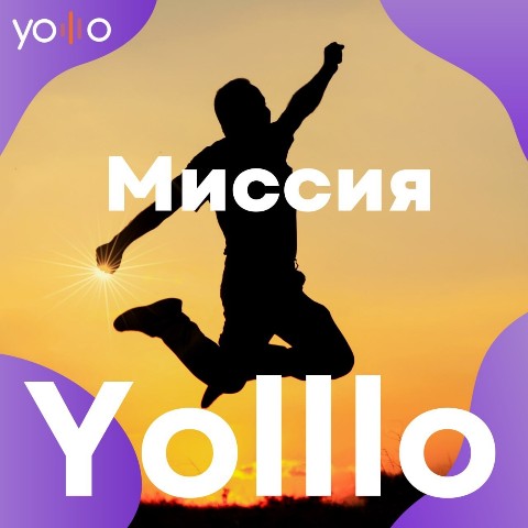 Nata Chudinovich в LOOKY. #словарьyolllo,#Yolllo,#Yolllobusiness. МИССИЯ YOLLLO 
#слов...