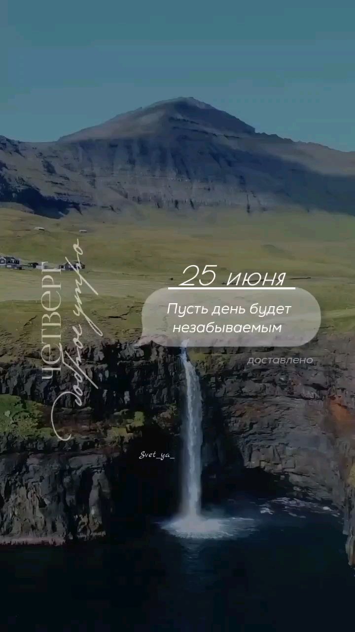 Svet_ya_ в LOOKY — 🌄Доброе утро!🌿

25 июня — день, когда особенно важно помни