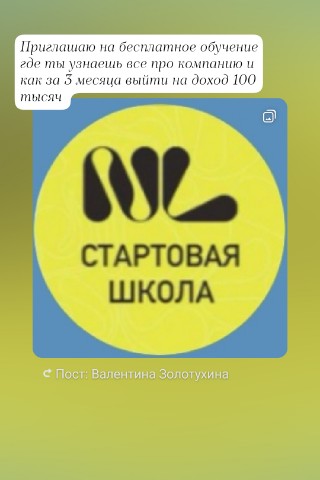 Валентина в LOOKY. #СтартоваяШколаNL,#Доход100тыс,#5Декабря,#НовичкиNL,#БизнесСНL,#ОбучениеСКатей,#Хабаровск,#работанадому,#деньги,#обучение. «Стартовая школа NL:...