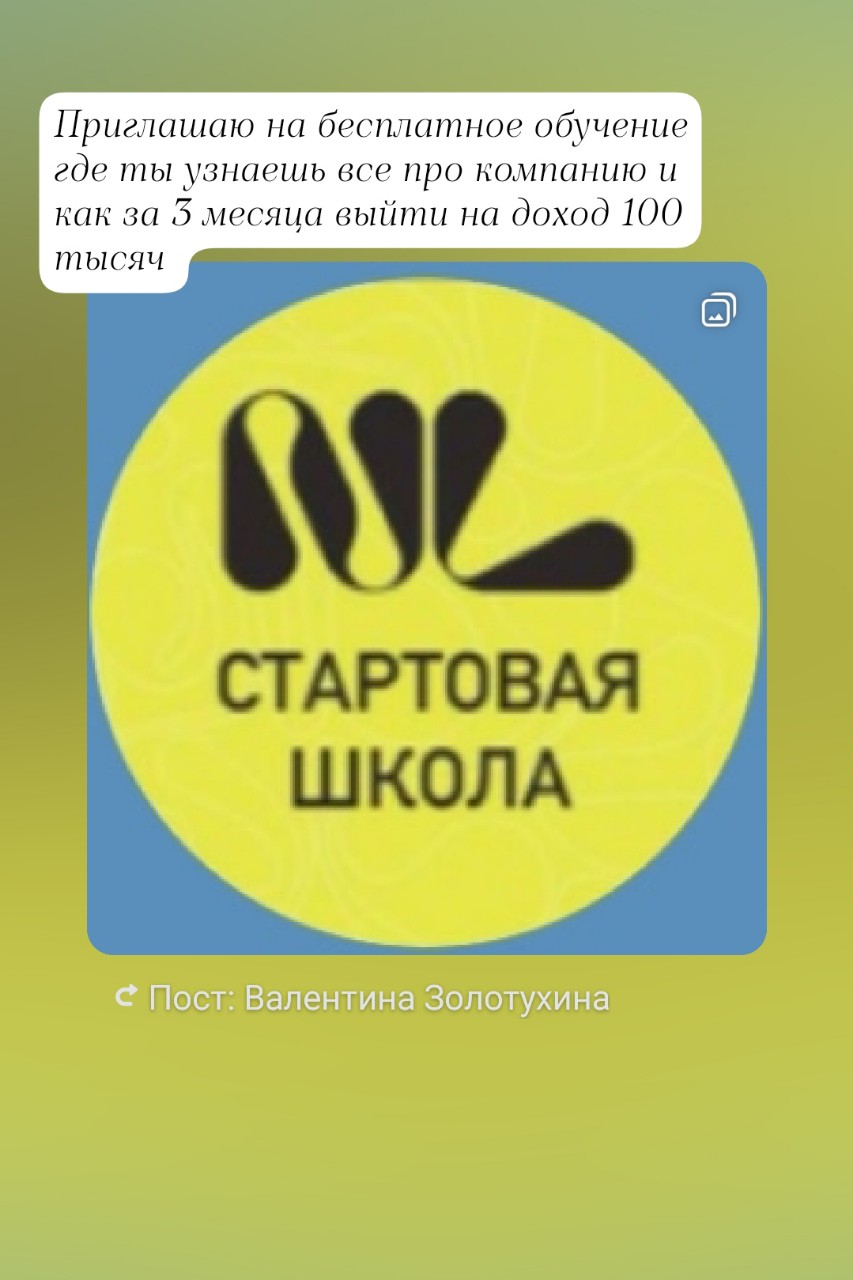 «Стартовая школа NL:
 твой доход 100 000 рублей за 3 месяца! 🚀💰»

Друзья, 5 декабря стартует наша специальная стартовая школа для новичков!
 Это уникальный шанс начать свой путь в реферальном бизнесе с правильного старта!

🎯 Что тебя ждет на обучении?  
Наш опытный наставник Катя подготовила для тебя мощную программу:  
— Погружение в философию компании NL и её продукты  
— Подробный разбор ассортимента и преимуществ  
— Пошаговый план действий для быстрого старта  
— Конкретные инструменты для достижения дохода

💫 Почему именно стартовая школа?  
✨ Экспертный подход — Катя поделится проверенными методиками  
✨ Понятная структура — вся информация подается системно и доступно  
✨ Практическая направленность — учим тому, что действительно работает  
✨ Поддержка наставника — ты не останешься один с вопросами

🚀 Как достичь 100 000 рублей за 3 месяца?  
Мы покажем тебе реальный путь:  
— Правильное использование продуктов для личного результата  
— Эффективные методы рекомендаций ближнему кругу  
— Техники привлечения первых партнеров в команду  
— Построение стабильной структуры для роста дохода

📚 Формат обучения:  
— Живые онлайн-встречи с возможностью задать вопросы  
— Практические задания для закрепления материала  
— Поддержка в чате единомышленников  
— Доступ к записям для повторения

⏰ Успей записаться!  
Количество мест ограничено — мы хотим уделить внимание каждому участнику!

💬 Уже представляешь себя через 3 месяца с доходом 100 000 рублей? Напиши в комментариях «Хочу в стартовую школу» — отправлю тебе все детали и ссылку для регистрации!  
Или регистрируйся по ссылке самостоятельно 👇
nlstar.com/ref/9RCSk6/

Отметь друга, который тоже мечтает о финансовой свободе!

  #СтартоваяШколаNL #Доход100тыс #5Декабря #НовичкиNL #БизнесСНL #ОбучениеСКатей #Хабаровск #работанадому #деньги #обучение
