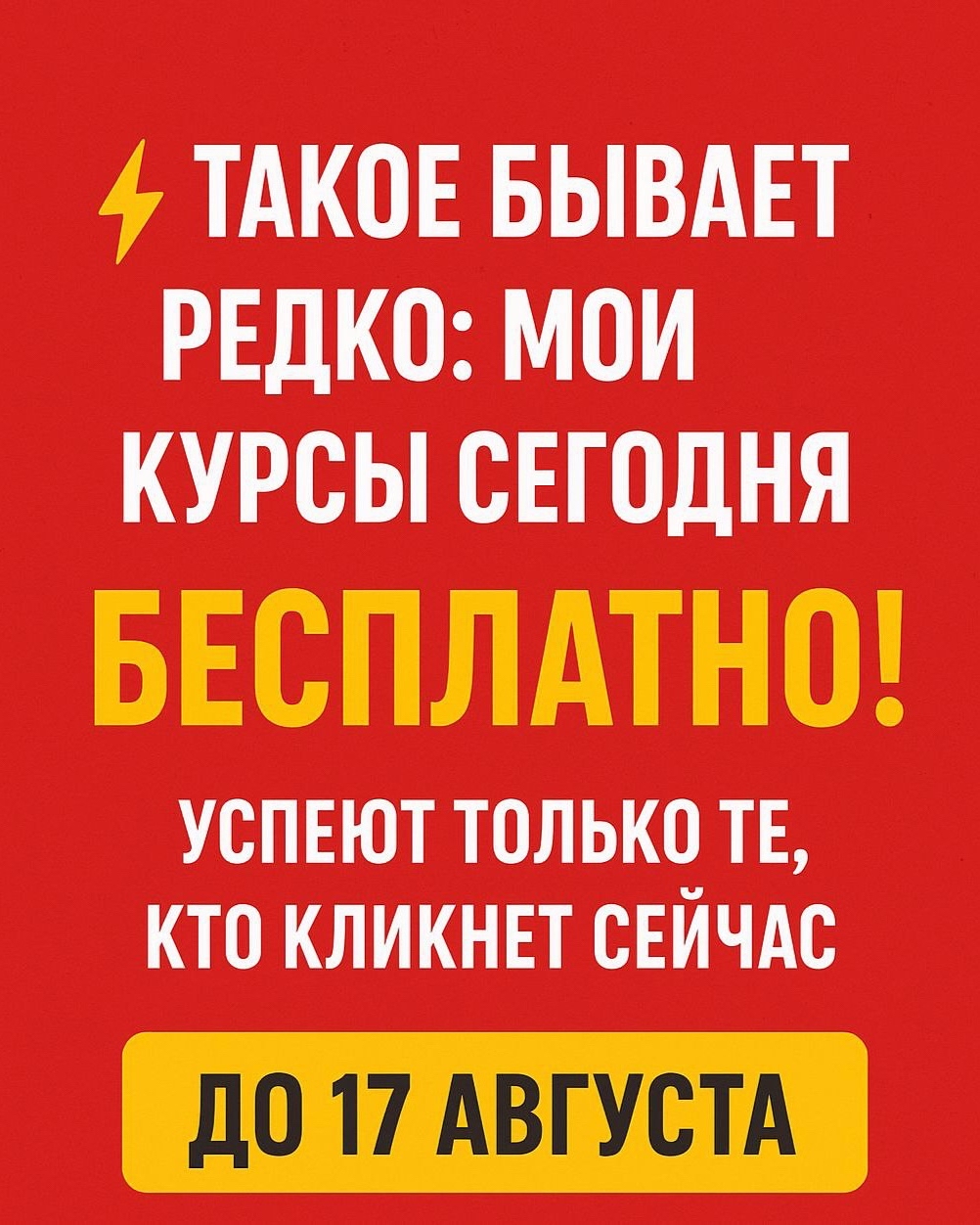 🔥 СЛИВ КУРСОВ — oт Оксаны Крыловой бесплатно до 17 августа! 🔥

Забери любой из моих курсов:

* «Голубой океан» тех. моменты в телеграм 

* «Набор подписчиков без стресса» из соцсети Threads 

* «Нейросети для бизнеса» - автоматизация рутинных процессов + библиотека промтов 

* «Рассылки в цель» как и с кем коммуницировать в соц.сетях 

📌 Условие простое:

Пиши «ХОЧУ СЛИВ» —  @OksanaKrilova получи свою персональную ссылку и готовый пост для канала.

Пригласи хотя бы *1 человека* — и курс твой 🎁
А твои друзья смогут получить точно так же!

⏳ До 17 августа. Потом доступ закрою.

➡️ Узнать подробнее ⬅️