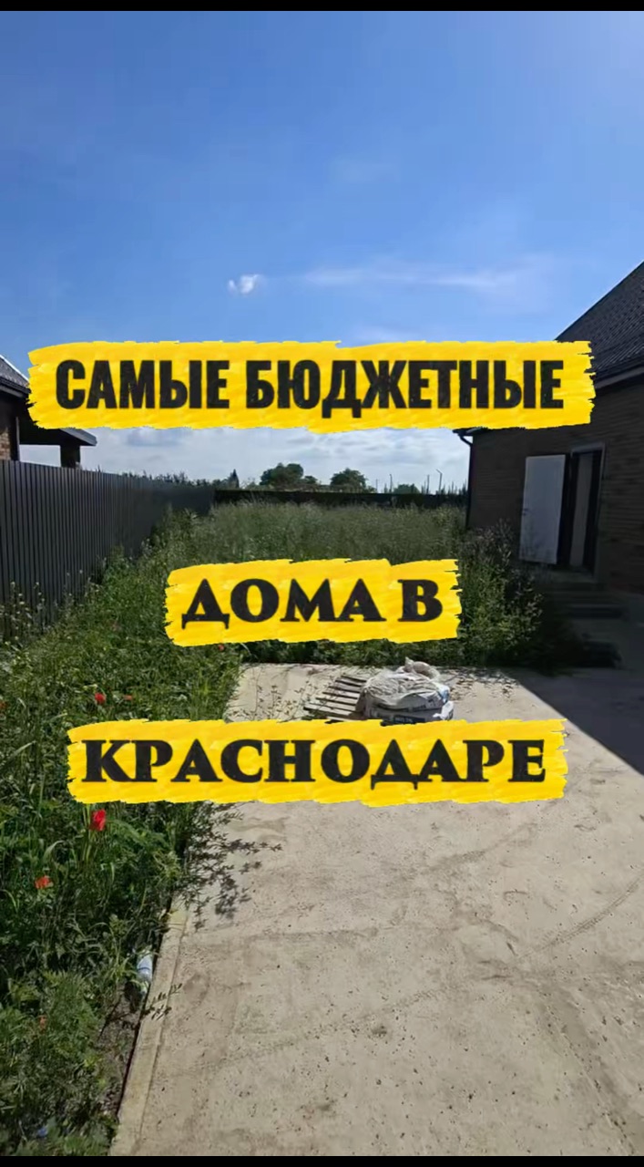 Риэлтор Краснодара Конева Татьян в LOOKY — Самые бюджетные дома в Краснодаре  пишите https://vk.cc/cVZf