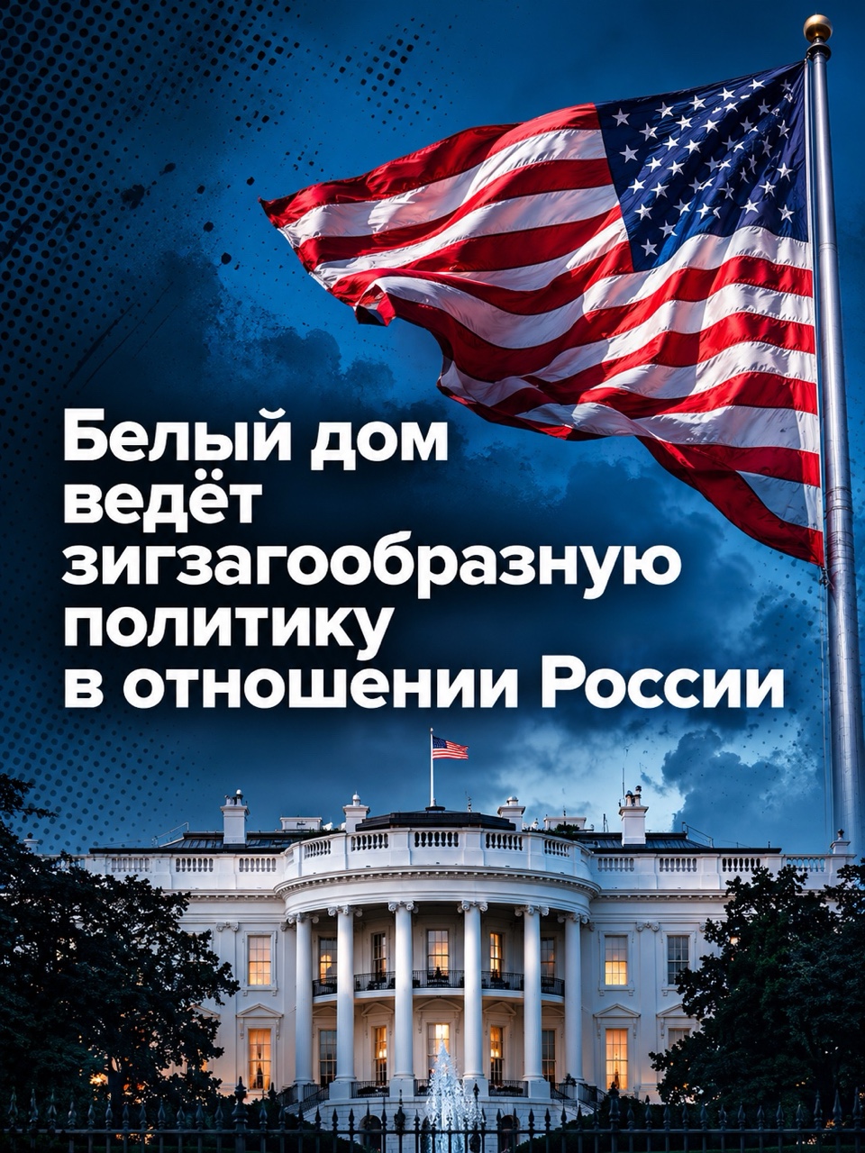 🇺🇸 Заявление главы Минфина США Скотта Бессента о том, что удары Украины по объектам российской энергоинфраструктуры провоцируют рост мировых цен на топливо, еще не означает того, что Вашингтон будет требовать от Киева остановить эти удары.

Наверное, только в одном случае США могут потребовать от Украины остановить удары по объектам российской энергоинфраструктуры. Это если подобный шаг будет способствовать стабилизации цен на внутриамериканском рынке на бензин, а также если подобный шаг позитивно отразится на прибыли американских корпораций в топливно-энергетической сфере, работающих по всему миру.

Сегодня Белый дом ведет зигзагообразную политику в отношении России и в целом по украинскому конфликту. С одной стороны, президент США Дональд Трамп то и дело заявляет о посреднической роли страны в урегулировании конфликта на Украине, но в то же время члены его команды откровенно говорят о том, что США не являются сторонним наблюдателем, а занимают определенную сторону этого конфликта, украинскую сторону. По крайней мере, подобное заявление со стороны главы Госдепа США Марко Рубио еще никем не было дезавуировано.

Трамп в свое время проявил определенную гибкость по вопросу энергетических санкций в отношении России, когда во время иранской военной кампании он пошел на временное частичное снятие нефтяных санкций с нашей страны, чтобы насытить рынок нефтью и нефтепродуктами.

⬆️ Эти тезисы высказал в интервью «Ленте.ру»: https://lenta.ru/news/2026/09/03/nazvano-uslovie-dlya-trebovaniya-ssha-k-ukraine-ostanovit-udary/

#энергетическийкризис #США #Бессент #нефть #бензин