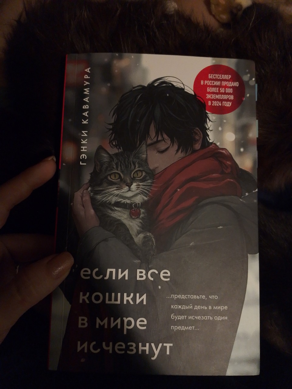 Вторая моя книга этого месяца и первая в списке на чтение - «Если все кошки в мире исчезнут» Гэнки Кавамура

Могу сказать, что понимаю и разделяю те восторги, которые слышала об этой книге, хоть и не столь бурные. Книга определенно мне понравилась и зашла прям на ура в эти праздники. Однако, хочу сказать, что она довольно специфична и имеет свои минусы. Но, сначала о плюсах.
Итак, у нас есть герой, которому сообщают не самую радужную новость: у него рак и он вскоре умрет 💔 Это известие приводит его в шок и он пребывает в каком-то подобии коматоза пока к нему не является дьявол. Дьявол предлагает ему сделку - он сотрет из мира одну вещь и тем самым продлит герою жизнь на один день. Именно так начинается история в погружение в воспоминания, анализ самого себя и всей жизни героя. На первых порах герой кажется воодушевленным и не особо задумывается над значением тех вещей, которые он стирает из своей жизни. Но затем дьявол предлагает чтобы исчезли все кошки и герой невольно понимает, что в этой жизни есть что-то действительно стоящее; что все те вещи, которые он заставил исчезнут могут значить для других намного больше, чем для него самого. Постепенно герой погружается в свои воспоминания, что помогает ему понять: не важно как ты умрешь, важно как ты прожил эту жизнь и какой след ты оставил в жизни других.

Кошки спасли мир 🐯

Думаю, это хорошая книга, когда тебе требуется самоанализ, а ты не знаешь с чего начать. Ещё хороша на неспешные выходные и зимние вечера. В общем, грустно, интересно, и порой скучно. Это не та книга, которая прям "вау", но и что б прям "фу-фу" тоже. Читать можно.

Минусы, собственно, состоят именно в этой неспешности, в постоянном описании его воспоминаний, которые и составляют большую часть книги. Я не могу сказать, что это прям плохо, но под конец книги я уже порядком от этого устала. А так, книга хорошая и её все же стоит прочитать, просто нужно правильно подобрать настроение и место 🧶

#прочитано
#есливсекошкивмиреисчезнут