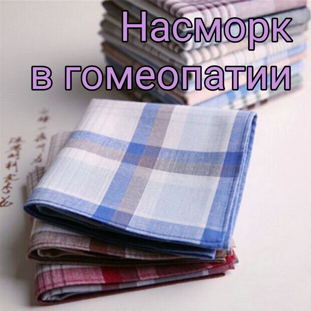 «Сопли какие?» - обязательно спросит гомеопат пациента с насморком, если пациент вдруг не уточнил сам. Какие же бывают сопли? 
 
🤧 Выделения из носа белые: карбо вегетабилис, лак канинум, натриум муриатикум, пульсатилла, сульфур. 
 
🤧 Как разведённое молоко: калиум хлорикум, сепия. 
 
🤧 Прозрачные: аконит, йодум, калиум муриатикум, натриум муриатикум. 
 
🤧 Кровянистые: аллиум цепа, алюмина, арсеникум альбум, белладонна, хина, гепар сульфур, калиум бихромикум, меркуриус, фосфор, пульсатилла. 
 
🤧 Маслянистые: фосфор, туя. 
 
🤧 Водянистые: арсеникум, хамомилла, эуфразия, графит, йод, пульсатилла, сабадилла, меркуриус. 
 
🤧 Комковатые: калиум бихромикум, алюмина, бромум, цимицифуга, графит, кониум, сепия, силицея, сульфур. 
 
🤧 Жёлтые: бриония, гепар сульфур, ликоподиум, фосфор, пульсатилла, сепия, сульфур. 
 
🤧 Зелёные: гидрастис, калиум бихромикум, меркуриус, фосфор, пульсатилла, сепия. 
 
🤧 Оранжевые: калиум фосфорикум, пульсатилла. 
 
🤧 Пенистые: аконит, лахезис, меркуриус, фосфор, силицея. 
 
🤧 Желеобразные: барита карбоника, хина, дигиталис, феррум, лауроцерасус, гепар сульфур, сабадилла. 
 
🤧 Раздражают кожу вокруг носа: аллиум цепа, аммониум муриатикум, арсеникум, хамомилла, графит, йод, ликоподиум, меркуриус, нукс вомика. 
 
Друзья, есть интересные наблюдения? 
 
#насморк #сопли #орви #орз #здоровье #зож #простуда #гомеопатическиепрепараты #гомеопатическаяаптечка #гомеопат