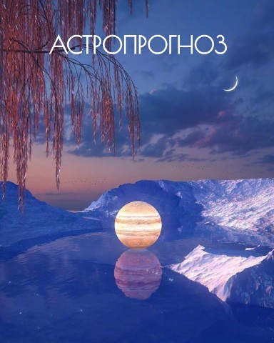 Инна Владимировна в LOOKY. . АСТРОПРОГНОЗ на втор...